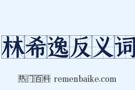 林希逸反义词是什么意思的图片